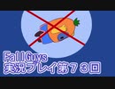 いつかきっと優勝して見せる！【FallGuys】実況プレイ第73回