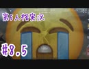 【字幕】楽しい納棺生活【第5人格】#8.5
