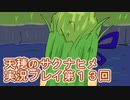 島流しになってもお米があれば大丈夫！【天穂のサクナヒメ】実況プレイ第13回