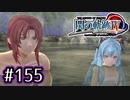 #155 軌跡好きの【閃の軌跡Ⅳ】実況だよ
