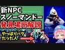 【フォートナイト】新NPCスノーマンドー追加！図鑑No.41新エキゾチック武器「ビッグチル」持ちNPC！そしてあの男はやっぱりバグだった…【GameWith所属】【ゆっくり実況】【Fortnite】