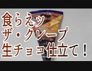 食らえッザ・クレープ生チョコ仕立て！