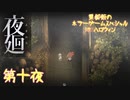 【実況】栗御飯のホラーゲームスペシャル in 2020ハロウィン【夜廻】第十夜 (完)