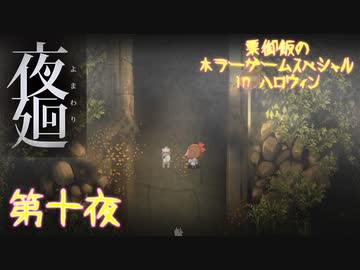 【実況】栗御飯のホラーゲームスペシャル in 2020ハロウィン【夜廻】第十夜 (完)