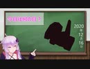 【結月ゆかり】今日は何の日？【2020年12月16日(水)】