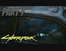 パンクな世界でロックに生きていく Part7 [Cyberpunk2077]
