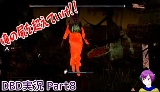 【DbD実況】とにかく楽しむDEAD BY DAYLIGHT－Part8－