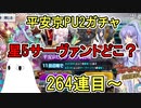 【FGO】星5サーヴァントどこ！？！　平安京PU2ガチャPart6【ゆっくり実況】