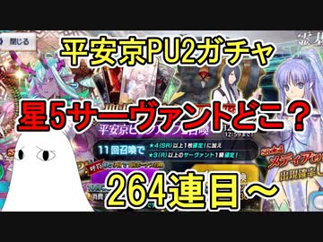 【FGO】星5サーヴァントどこ！？！　平安京PU2ガチャPart6【ゆっくり実況】