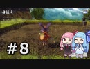 【天穂のサクナヒメ】＃8琴葉姉妹が稲作に励むようです。【ボイロ実況】