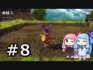 【天穂のサクナヒメ】＃8琴葉姉妹が稲作に励むようです。【ボイロ実況】