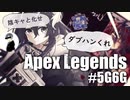 【APEX LEGENDS】ダブハ陰キャチャレンジ #5G6G