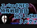 スパロボneo戦闘シーン6特殊戦闘セリフと戦闘前会話：対ラスボス戦ラルヴァ詰め合わせ super robot wars neo