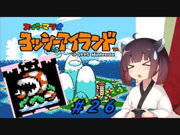 【ヨッシーアイランド】スーパーきりたんアイランド＃２６【VOICEROID実況】