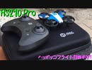 HS210Pro ヘッポッコフライト日誌 #01