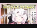 ロリを学ぶ椎名唯華【にじさんじ切り抜き】