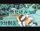 【リョナ ryona】 ルーンファクトリー4フレイやられイベントショートバージョン繰り返し ヒロピン