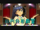 日刊 我那覇響 第2658号 「私たちはずっと…でしょう？」 【ソロ】