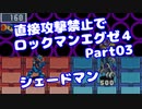 【VOICEROID実況】直接攻撃禁止でエグゼ4【Part03】【ロックマンエグゼ4】(みずと)