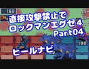 【VOICEROID実況】直接攻撃禁止でエグゼ4【Part04】【ロックマンエグゼ4】(みずと)
