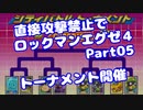 【VOICEROID実況】直接攻撃禁止でエグゼ4【Part05】【ロックマンエグゼ4】(みずと)