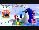 【スーパーマリオ3Dコレクション】はじめてのマリオ64 part5【女性実況】