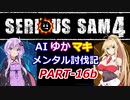 【SeriousSam4】AIゆかマキ メンタル討伐記PART16b【VOICEROID実況】