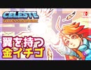 【轟くCELESTE】幻の羽付き金のイチゴを取りに行く【ゴーストタウン】