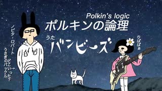 2020年版「ポルキンの論理」うた：バンビーズ