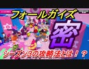 フォールガイズ　シーズン３攻略を目指して新ステージを徘徊する！？　＃２　【Fall Guys】