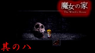 【魔女の家】頭蓋骨に粘着されて辛い… 其の八【ホラーゲーム】