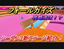 フォールガイズ　シーズン３新ステージ紹介！攻略法は！？　＃３　【Fall Guys】