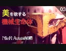 【初見実況】美を渇望する機械生命体が意味するものとは【NieR:Automata】