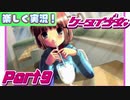 【楽しく実況！】▼携帯サイズで恋しましょい！▼ケータイ少女【Part9】