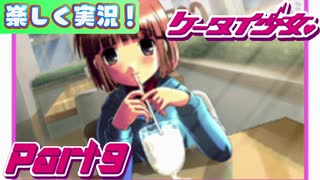 【楽しく実況！】▼携帯サイズで恋しましょい！▼ケータイ少女【Part9】