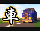 おしゃクラ！Part48 車を作ってみた （Minecraft）