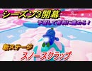 フォールガイズ　シーズン３開幕！　新ステージ　スノースクラップ攻略！　【Fall Guys】