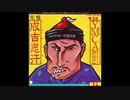 林子祥 (リン・ツーシャン) - 元祖・成吉思汗 (ジンギスカン) (7inch)