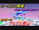 フォールガイズ　シーズン３新ステージ　ぶるぶる登山攻略！　【Fall Guys】