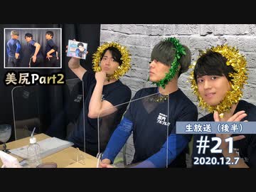 21 後半 神尾晋一郎さんと一緒に筋プル忘年会 駒田航の筋肉プルプル 12月7日放送分 エンターテイメント 動画 ニコニコ動画