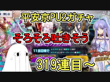【FGO】そろそろ吐きそう！　平安京PU2ガチャPart7【ゆっくり実況】