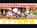 BLEACH ブレソル実況 part1975-1(ガチャ前評価：クリスマスガチャ-Snow Dream-)