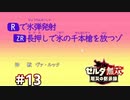 ゼルダ無双&ブレワイファンの厄災の黙示録 #13