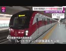 日本の官民協力 タイの都市鉄道試運転　複数の日本企業が参画