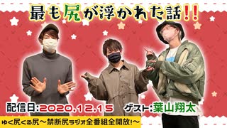 【ゲスト：葉山翔太】江口拓也、西山宏太朗　禁断尻ラジオ　#063