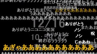 【旧ニコニコ実況】お別れ実況 16日11時ver.