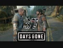 【Days Gone】最強の二人【PART37】