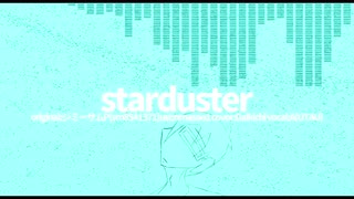 starduster/A(UTAU)【カバー】