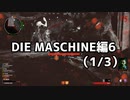 【実況】脱出したい。DIE MASCHINE編6 (1/3)【COD:BOCWゾンビ】