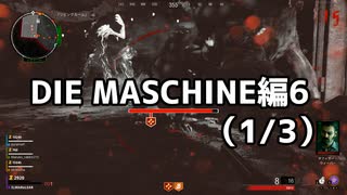 【実況】脱出したい。DIE MASCHINE編6 (1/3)【COD:BOCWゾンビ】